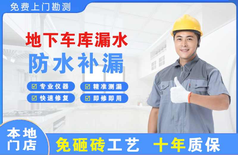 吴中地下车库漏水维修